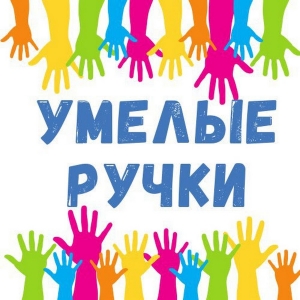 КРУЖОК "УМЕЛЫЕ РУЧКИ"