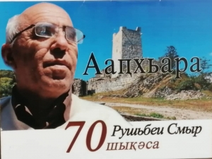 Смыр Рушьбеи уибилеи иазкны алитературатә хәылԥазы